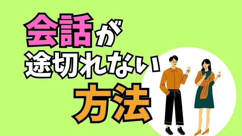 会話が途切れない方法 – 散歩ライターみやのブログ